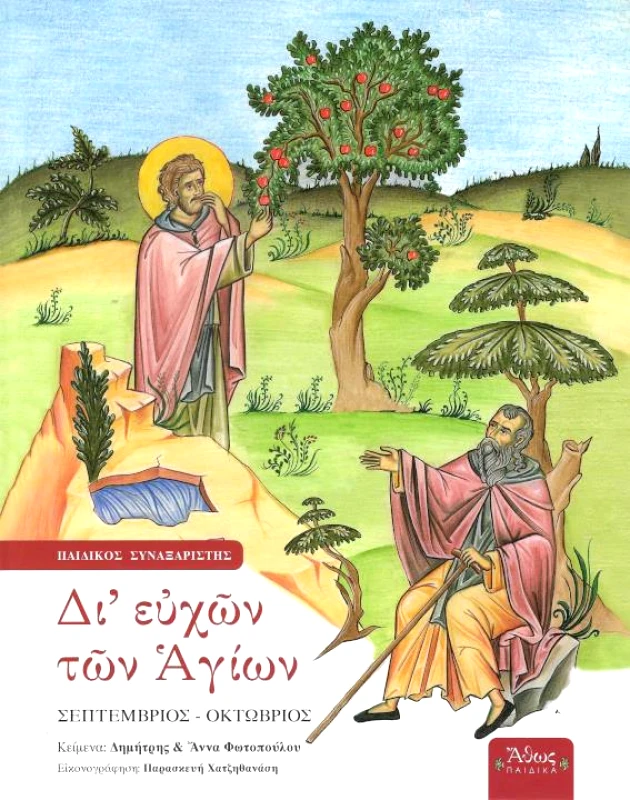 ΑΘΩΣ ΔΙ' ΕΥΧΩΝ ΤΩΝ ΑΓΙΩΝ ΣΕΠΤΕΜΒΡΙΟΣ-ΟΚΤΩΒΡΙΟΣ