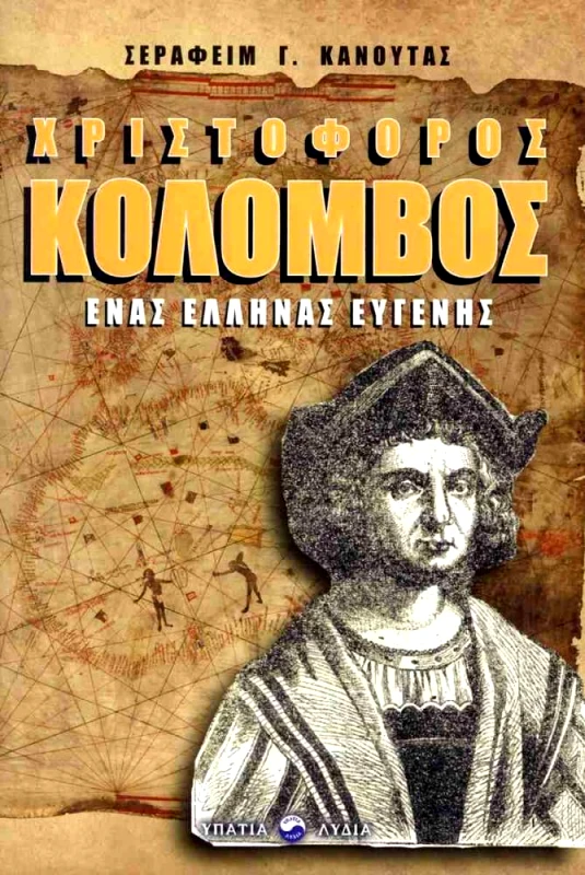 ΥΠΑΤΙΑ ΛΥΔΙΑ ΧΡΙΣΤΟΦΟΡΟΣ ΚΟΛΟΜΒΟΣ