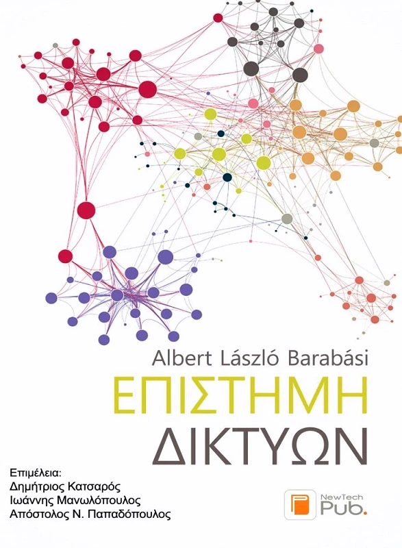 ΕΚΔΟΣΕΙΣ ΝΕΩΝ ΤΕΧΝΟΛΟΓΙΩΝ ΕΠΙΣΤΗΜΗ ΔΙΚΤΥΩΝ