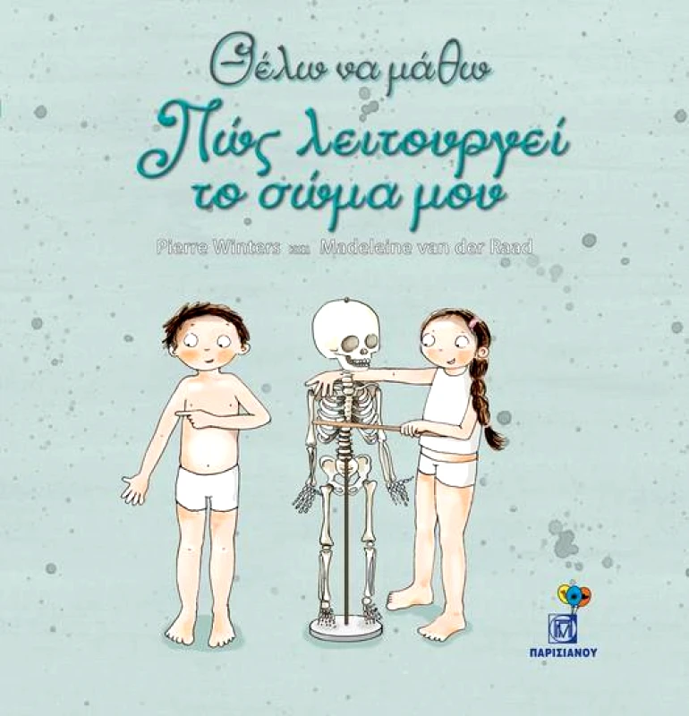 ΠΑΡΙΣΙΑΝΟΥ ΘΕΛΩ ΝΑ ΜΑΘΩ ΠΩΣ ΛΕΙΤΟΥΡΓΕΙ ΤΟ ΣΩΜΑ ΜΟΥ