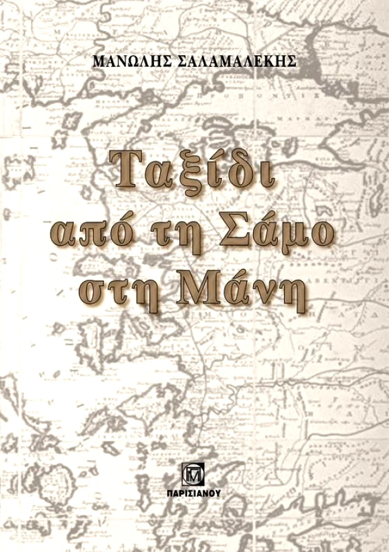 ΠΑΡΙΣΙΑΝΟΥ ΤΑΞΙΔΙ ΑΠΟ ΤΗ ΣΑΜΟ ΣΤΗ ΜΑΝΗ