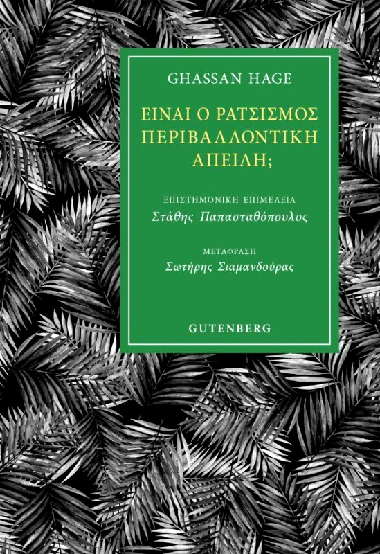 GUTENBERG ΕΙΝΑΙ Ο ΡΑΤΣΙΣΜΟΣ ΠΕΡΙΒΑΛΛΟΝΤΙΚΗ ΑΠΕΙΛΗ