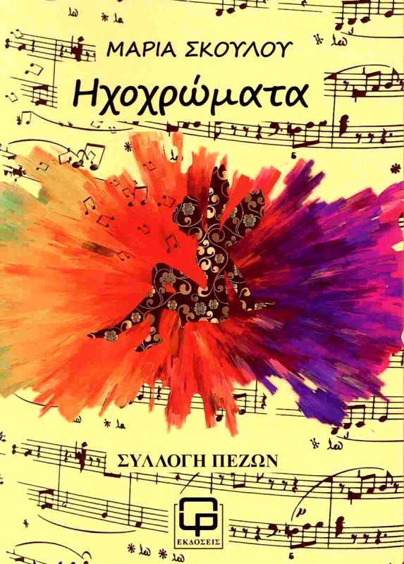 ΕΚΔΟΣΕΙΣ ΦΙΛΟΛΟΓΙΚΗ ΠΡΩΤΟΧΡΟΝΙΑ ΗΧΟΧΡΩΜΑΤΑ