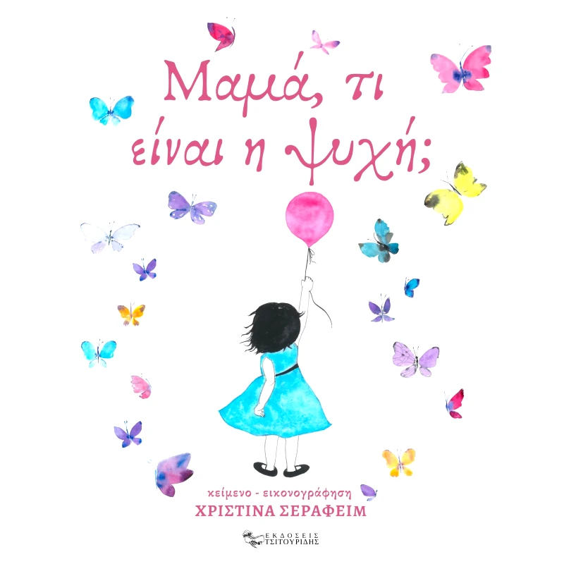 ΕΚΔΟΣΕΙΣ ΤΣΙΤΟΥΡΙΔΗΣ ΜΑΜΑ ΤΙ ΕΙΝΑΙ Η ΨΥΧΗ