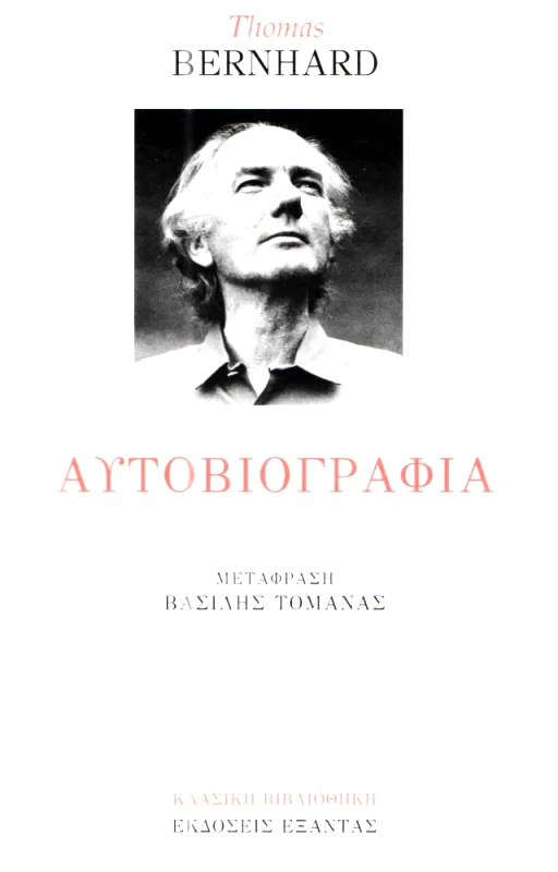 ΕΞΑΝΤΑΣ ΑΥΤΟΒΙΟΓΡΑΦΙΑ