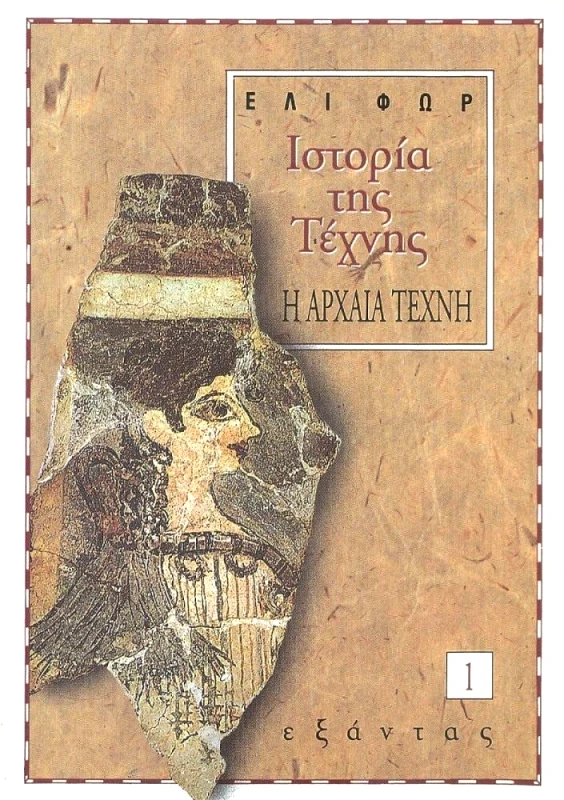 ΕΞΑΝΤΑΣ ΙΣΤΟΡΙΑ ΤΗΣ ΤΕΧΝΗΣ Α'ΤΟΜΟΣ-Η ΑΡΧΑΙΑ ΤΕΧΝΗ