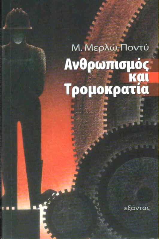 ΕΞΑΝΤΑΣ ΑΝΘΡΩΠΙΣΜΟΣ ΚΑΙ ΤΡΟΜΟΚΡΑΤΙΑ
