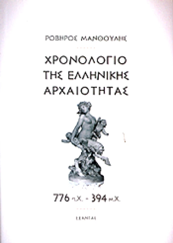ΕΞΑΝΤΑΣ ΧΡΟΝΟΛΟΓΙΟ ΤΗΣ ΕΛΛΗΝΙΚΗΣ ΑΡΧΑΙΟΤΗΤΑΣ