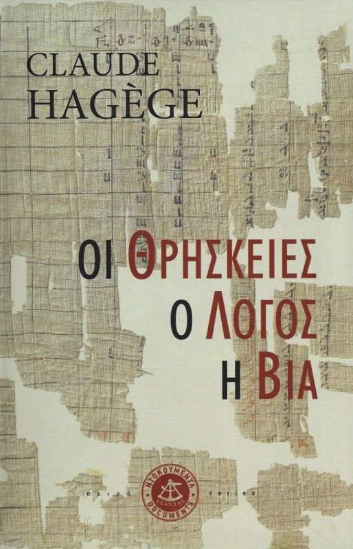 ΕΞΑΝΤΑΣ ΟΙ ΘΡΗΣΚΕΙΕΣ Ο ΛΟΓΟΣ Η ΒΙΑ