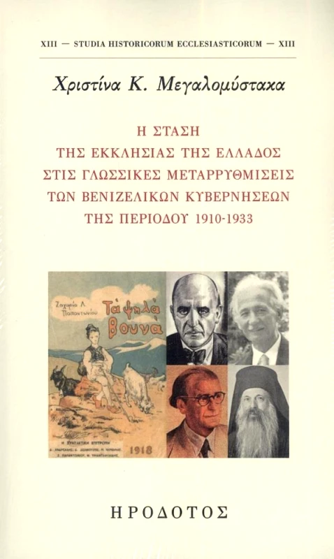 ΗΡΟΔΟΤΟΣ Η ΣΤΑΣΗ ΤΗΣ ΕΚΚΛΗΣΙΑΣ ΤΗΣ ΕΛΛΑΔΟΣ ΣΤΙΣ ΓΛΩΣΣΙΚΕΣ ΜΕΤΑΡΡΥΘΜΙΣΕΙΣ