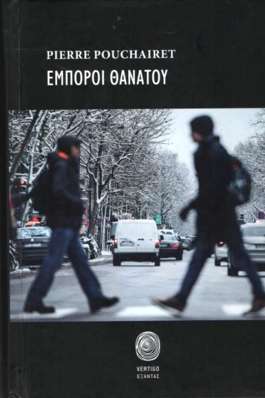 ΕΞΑΝΤΑΣ ΕΜΠΟΡΟΙ ΘΑΝΑΤΟΥ