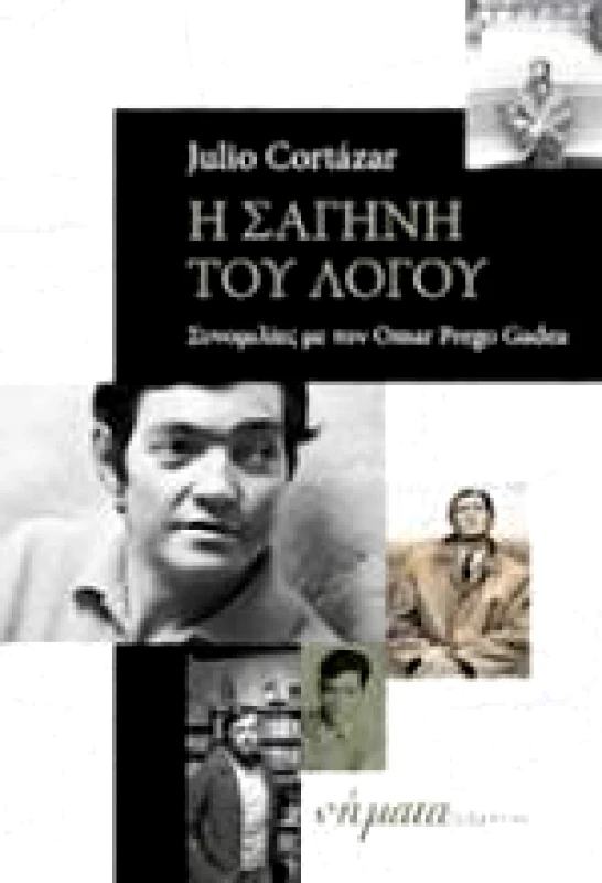 ΕΞΑΝΤΑΣ Η ΣΑΓΗΝΗ ΤΟΥ ΛΟΓΟΥ