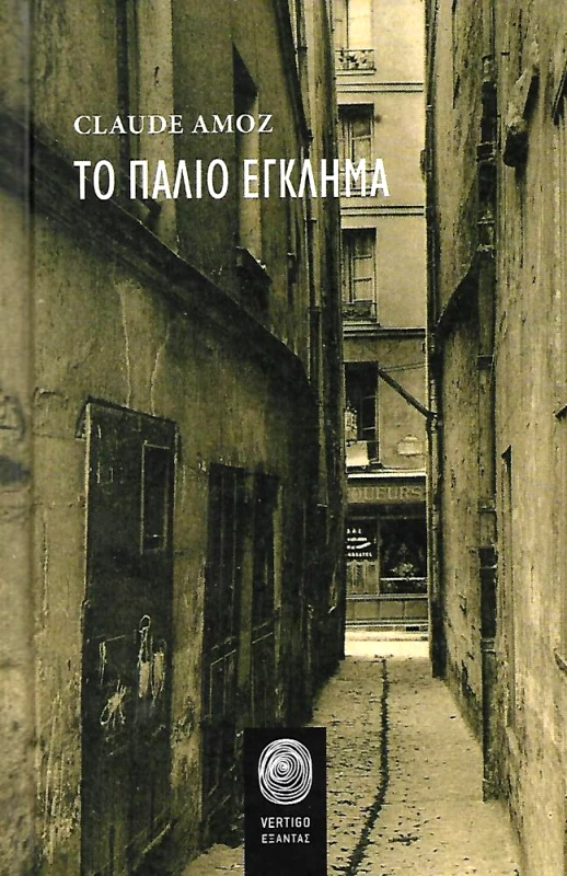ΕΞΑΝΤΑΣ ΤΟ ΠΑΛΙΟ ΕΓΚΛΗΜΑ