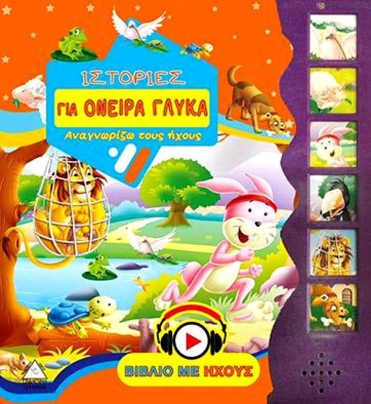 ΤΖΙΑΜΠΙΡΗΣ-ΠΥΡΑΜΙΔΑ ΙΣΤΟΡΙΕΣ ΓΙΑ ΟΝΕΙΡΑ ΓΛΥΚΑ