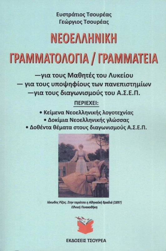 ΤΣΟΥΡΕΑΣ ΝΕΟΕΛΛΗΝΙΚΗ ΓΡΑΜΜΑΤΟΛΟΓΙΑ ΓΡΑΜΜΑΤΕΙΑ