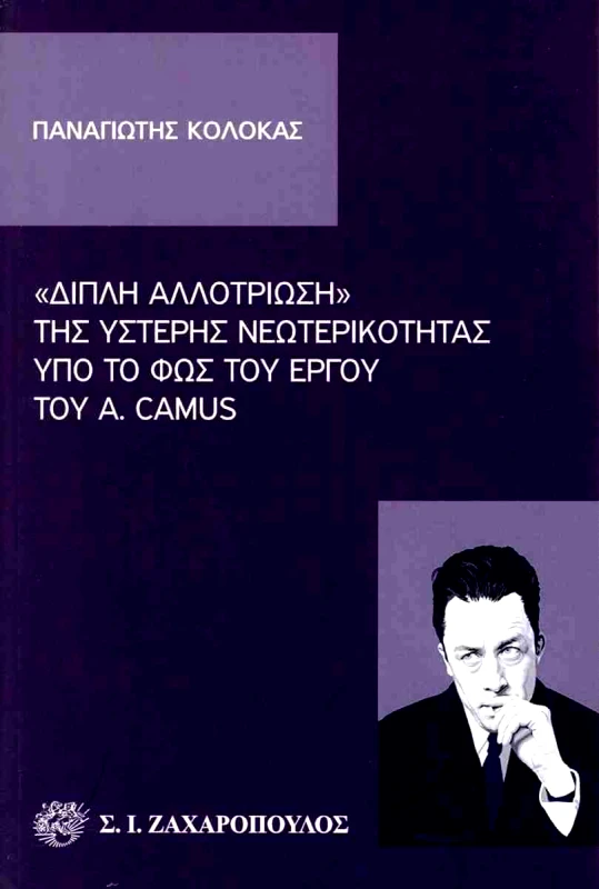ΖΑΧΑΡΟΠΟΥΛΟΣ Σ.Ι. ΔΙΠΛΗ ΑΛΛΟΤΡΙΩΣΗ ΤΗΣ ΥΣΤΕΡΗΣ ΝΕΩΤΕΡΙΚΟΤΗΤΑΣ ΥΠΟ ΤΟ ΦΩΣ ΤΟΥ ΕΡΓΟΥ ΤΟΥ A. CAMUS
