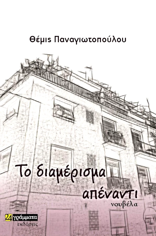 24 ΓΡΑΜΜΑΤΑ ΤΟ ΔΙΑΜΕΡΙΣΜΑ ΑΠΕΝΑΝΤΙ
