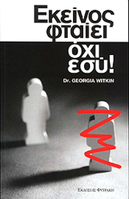 ΦΥΤΡΑΚΗΣ ΕΚΕΙΝΟΣ ΦΤΑΙΕΙ ΟΧΙ ΕΣΥ