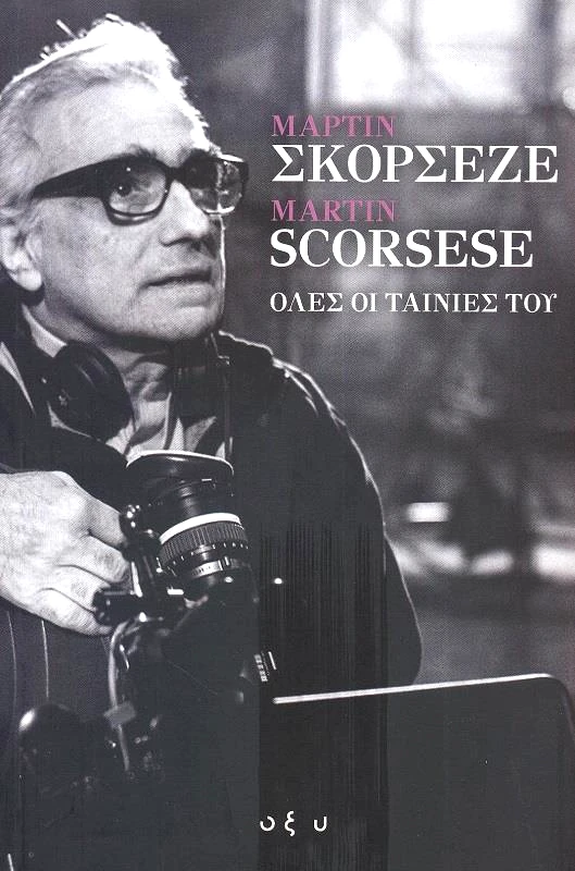 ΟΞΥ ΜΑΡΤΙΝ ΣΚΟΡΣΕΖΕ ΟΛΕΣ ΟΙ ΤΑΙΝΙΕΣ ΤΟΥ