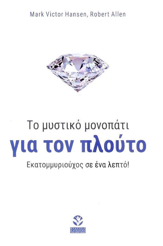 ΔΥΝΑΜΙΚΗ ΕΠΙΤΥΧΙΑΣ ΤΟ ΜΥΣΤΙΚΟ ΜΟΝΟΠΑΤΙ ΓΙΑ ΤΟΝ ΠΛΟΥΤΟ