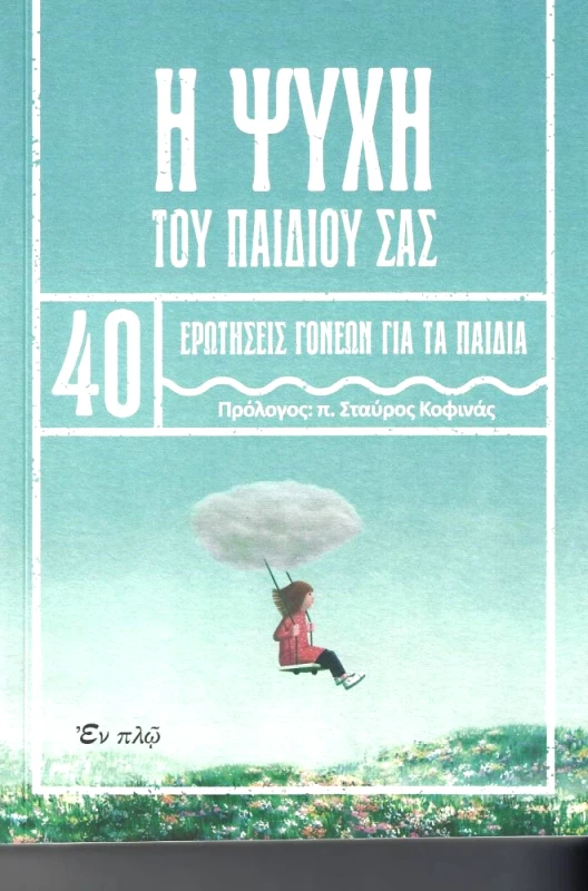 ΕΝ ΠΛΩ Η ΨΥΧΗ ΤΟΥ ΠΑΙΔΙΟΥ ΣΑΣ