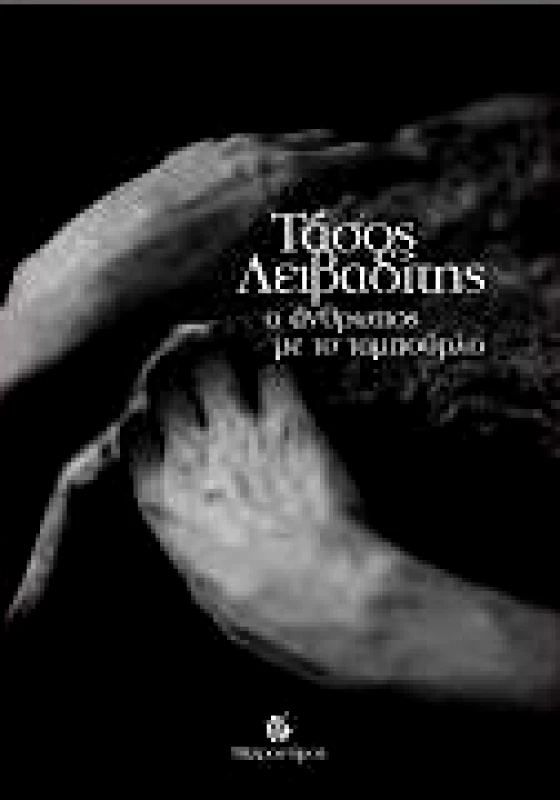 ΜΕΤΡΟΝΟΜΟΣ Ο ΑΝΘΡΩΠΟΣ ΜΕ ΤΟ ΤΑΜΠΟΥΡΛΟ