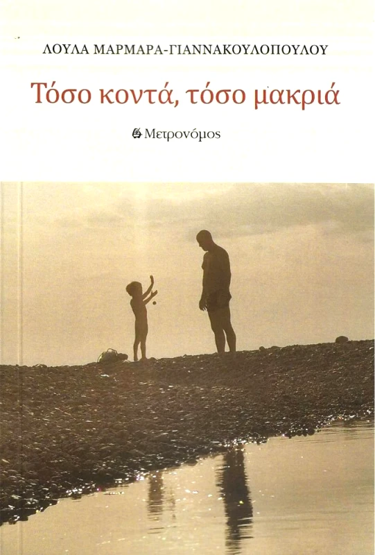 ΜΕΤΡΟΝΟΜΟΣ ΤΟΣΟ ΚΟΝΤΑ ΤΟΣΟ ΜΑΚΡΙΑ
