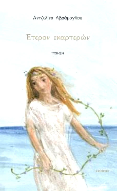 ΕΝΥΠΝΙΟ ΕΤΕΡΟΝ ΕΚΑΡΤΕΡΩΝ