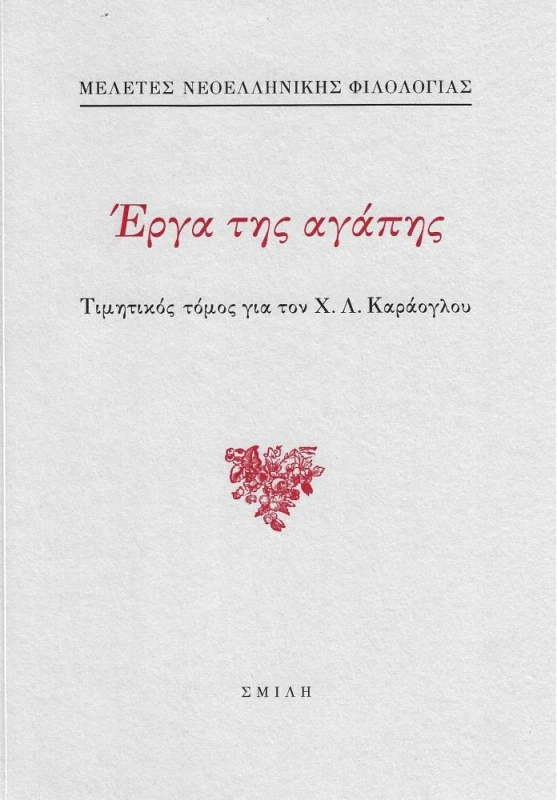 ΣΜΙΛΗ ΕΡΓΑ ΤΗΣ ΑΓΑΠΗΣ