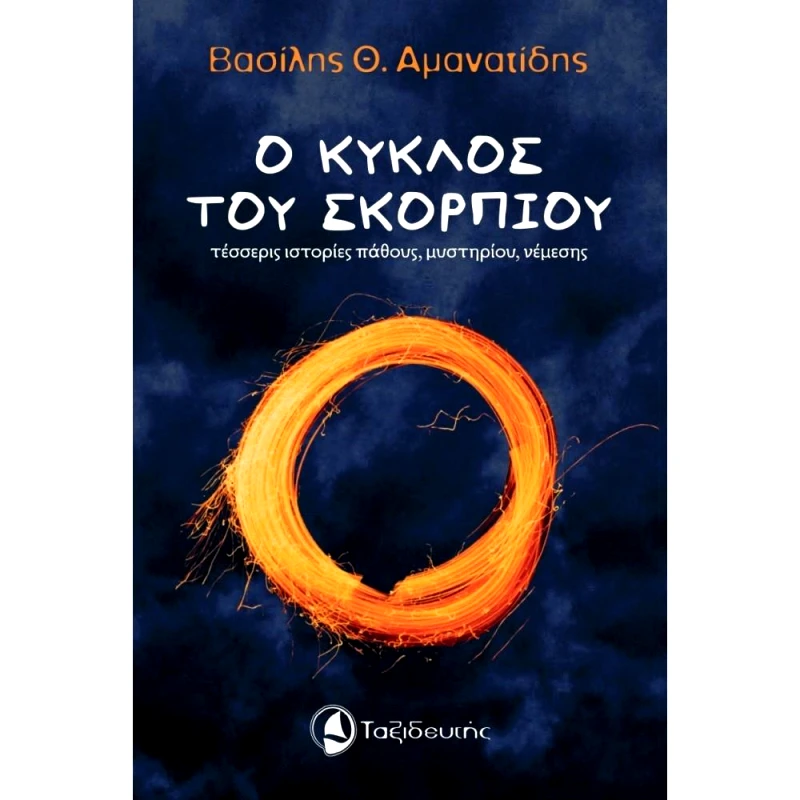 Ο ΚΥΚΛΟΣ ΤΟΥ ΣΚΟΡΠΙΟΥ φωτογραφία