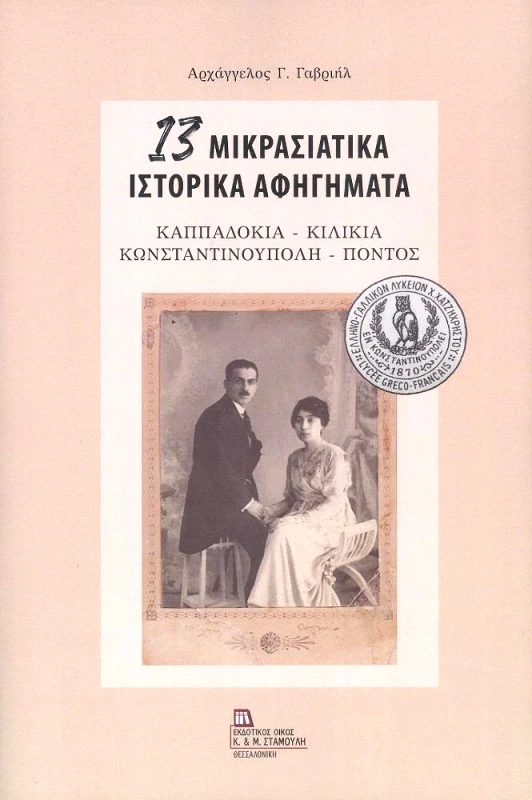 ΕΚΔΟΤΙΚΟΣ ΟΙΚΟΣ ΑΝΤ.ΣΤΑΜΟΥΛΗ 13 ΜΙΚΡΑΣΙΑΤΙΚΑ ΙΣΤΟΡΙΚΑ ΑΦΗΓΗΜΑΤΑ