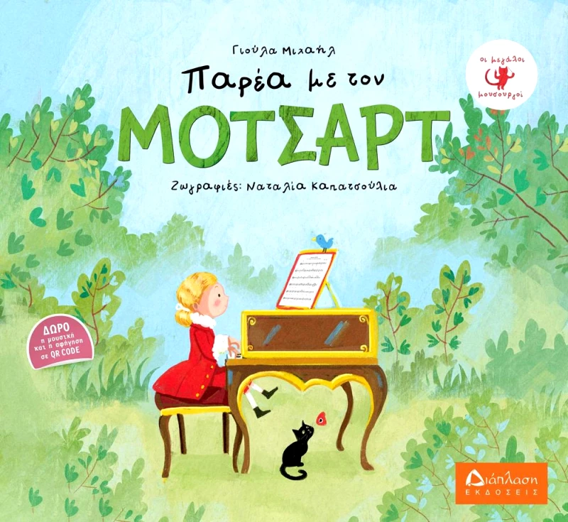 ΔΙΑΠΛΑΣΗ ΠΑΡΕΑ ΜΕ ΤΟΝ ΜΟΤΣΑΡΤ