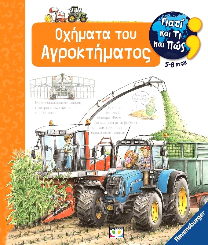 ΨΥΧΟΓΙΟΣ ΟΧΗΜΑΤΑ ΤΟΥ ΑΓΡΟΚΤΗΜΑΤΟΣ