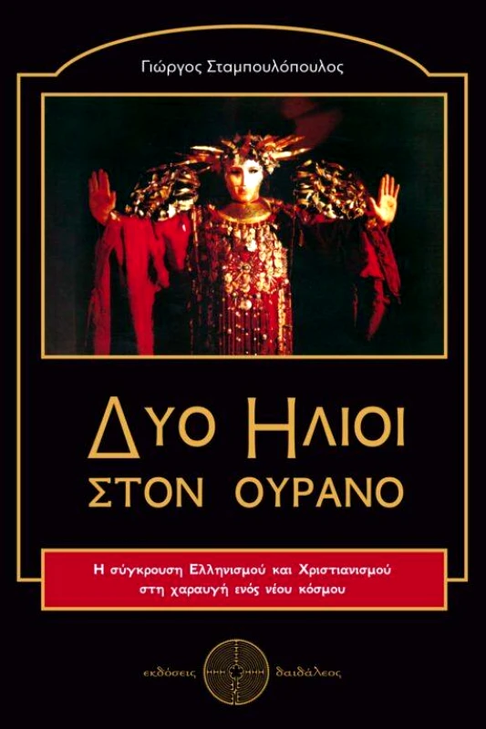 ΕΚΔΟΣΕΙΣ ΔΑΙΔΑΛΕΟΣ ΔΥΟ ΗΛΙΟΙ ΣΤΟΝ ΟΥΡΑΝΟ