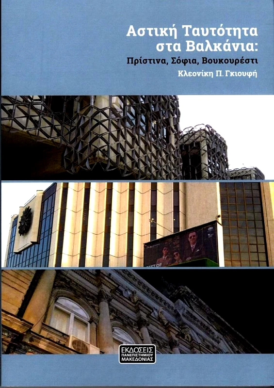ΕΚΔΟΣΕΙΣ ΠΑΝΕΠΙΣΤΗΜΙΟΥ ΜΑΚΕΔΟΝΙΑΣ ΑΣΤΙΚΗ ΤΑΥΤΟΤΗΤΑ ΣΤΑ ΒΑΛΚΑΝΙΑ