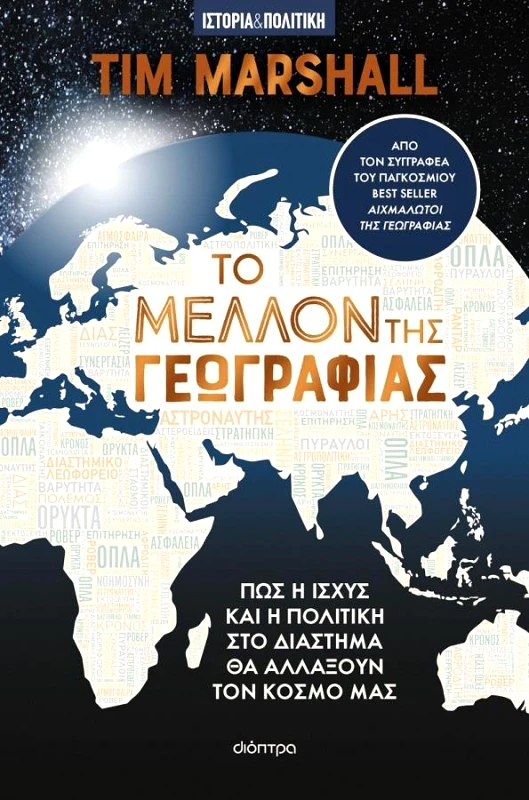 ΔΙΟΠΤΡΑ ΤΟ ΜΕΛΛΟΝ ΤΗΣ ΓΕΩΓΡΑΦΙΑΣ