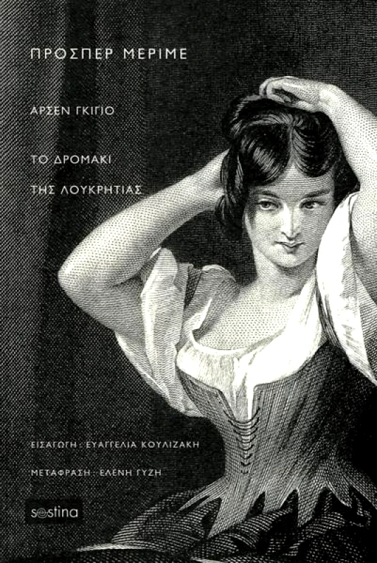 SESTINA ΤΟ ΔΡΟΜΑΚΙ ΤΗΣ ΛΟΥΚΡΗΤΙΑΣ