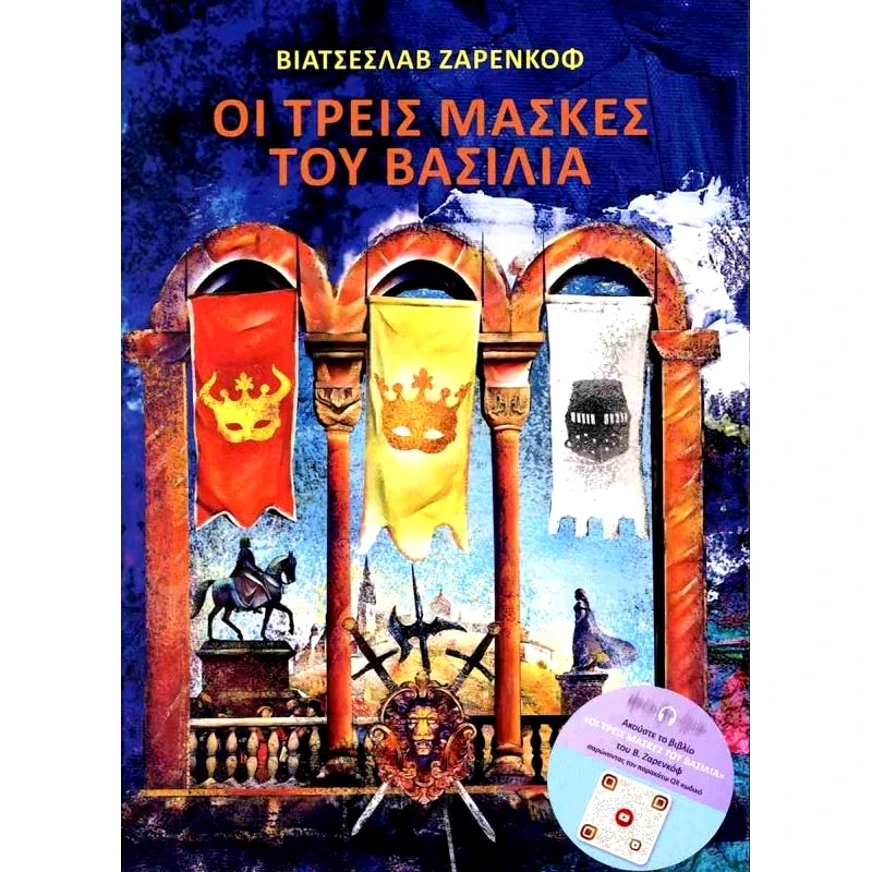 ΑΝΑΤΟΛΙΚΟΣ ΟΙ ΤΡΕΙΣ ΜΑΣΚΕΣ ΤΟΥ ΒΑΣΙΛΙΑ