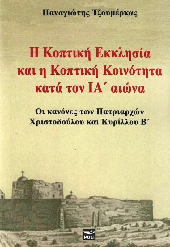 ΜΑΤΙ Η ΚΟΠΤΙΚΗ ΕΚΚΛΗΣΙΑ ΚΑΙ Η ΚΟΠΤΙΚΗ ΚΟΙΝΟΤΗΤΑ ΚΑΤΑ ΤΟΝ ΙΑ ΑΙΩΝΑ
