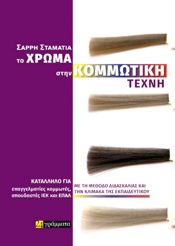 24 ΓΡΑΜΜΑΤΑ ΤΟ ΧΡΩΜΑ ΣΤΗΝ ΚΟΜΜΩΤΙΚΗ ΤΕΧΝΗ