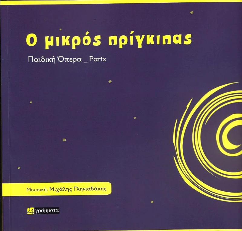 24 ΓΡΑΜΜΑΤΑ Ο ΜΙΚΡΟΣ ΠΡΙΓΚΙΠΑΣ