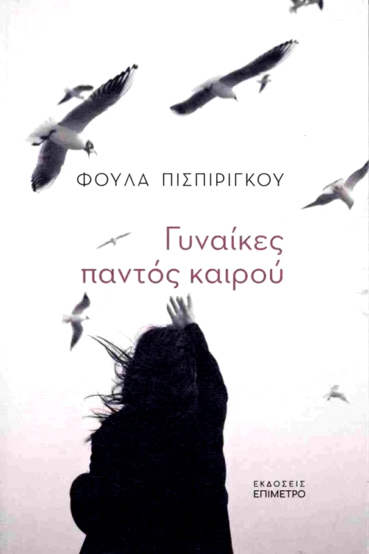 ΕΠΙΜΕΤΡΟ ΓΥΝΑΙΚΕΣ ΠΑΝΤΟΣ ΚΑΙΡΟΥ