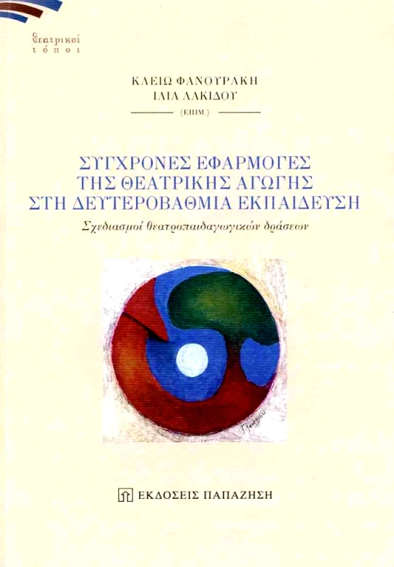 ΠΑΠΑΖΗΣΗΣ ΣΥΓΧΡΟΝΕΣ ΕΦΑΡΜΟΓΕΣ ΤΗΣ ΘΕΑΤΡΙΚΗΣ ΑΓΩΓΗΣ ΣΤΗ ΔΕΥΤΕΡΟΒΑΘΜΙΑ ΕΚΠΑΙΔΕΥΣΗ