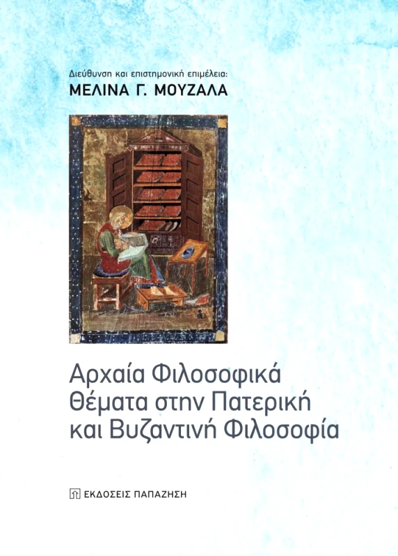 ΠΑΠΑΖΗΣΗΣ ΑΡΧΑΙΑ ΦΙΛΟΣΟΦΙΚΑ ΘΕΜΑΤΑ ΣΤΗΝ ΠΑΤΕΡΙΚΗ ΚΑΙ ΒΥΖΑΝΤΙΝΗ ΦΙΛΟΣΟΦΙΑ