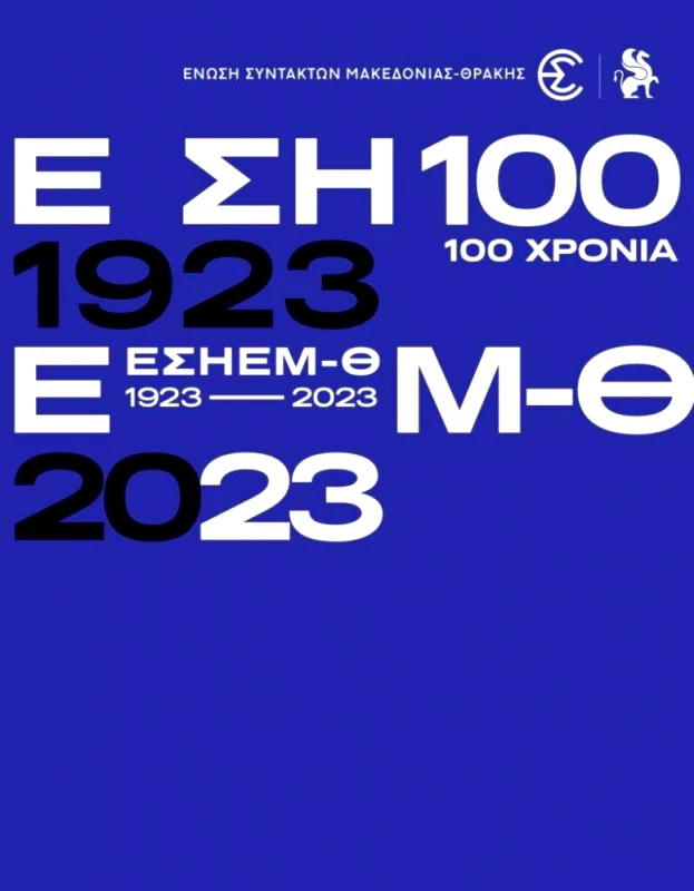 ΑΥΤΟΕΚΔΟΣΗ 100 ΧΡΟΝΙΑ ΕΣΗΕΜ-Θ
