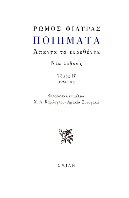 ΣΜΙΛΗ ΠΟΙΗΜΑΤΑ ΤΟΜΟΣ Β