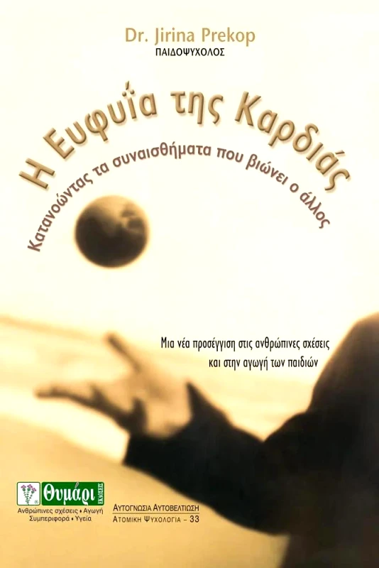 ΘΥΜΑΡΙ Η ΕΥΦΥΙΑ ΤΗΣ ΚΑΡΔΙΑΣ