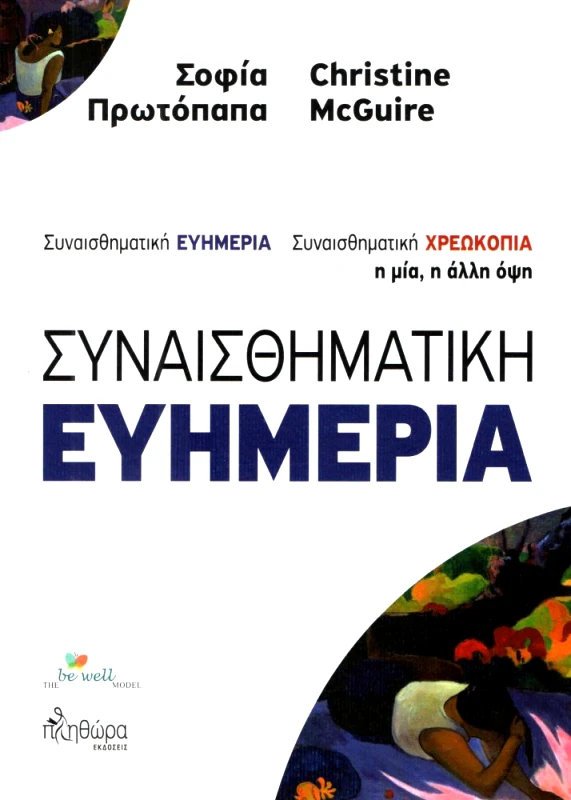 ΕΥΡΑΣΙΑ ΣΥΝΑΙΣΘΗΜΑΤΙΚΗ ΧΡΕΩΚΟΠΙΑ ΕΥΗΜΕΡΙΑ