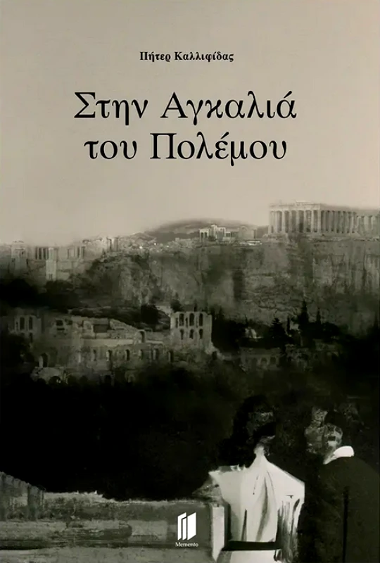 MEMENTO ΣΤΗΝ ΑΓΚΑΛΙΑ ΤΟΥ ΠΟΛΕΜΟΥ