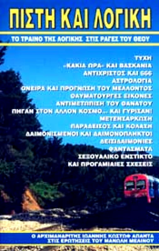ΜΕΛΙΝΟΣ ΜΑΝΩΛΗΣ ΠΙΣΤΗ ΚΑΙ ΛΟΓΙΚΗ